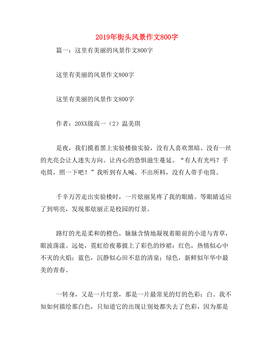 2019年街头风景作文800字_第1页