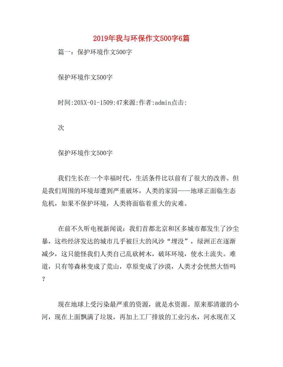 2019年我与环保作文500字6篇_第1页