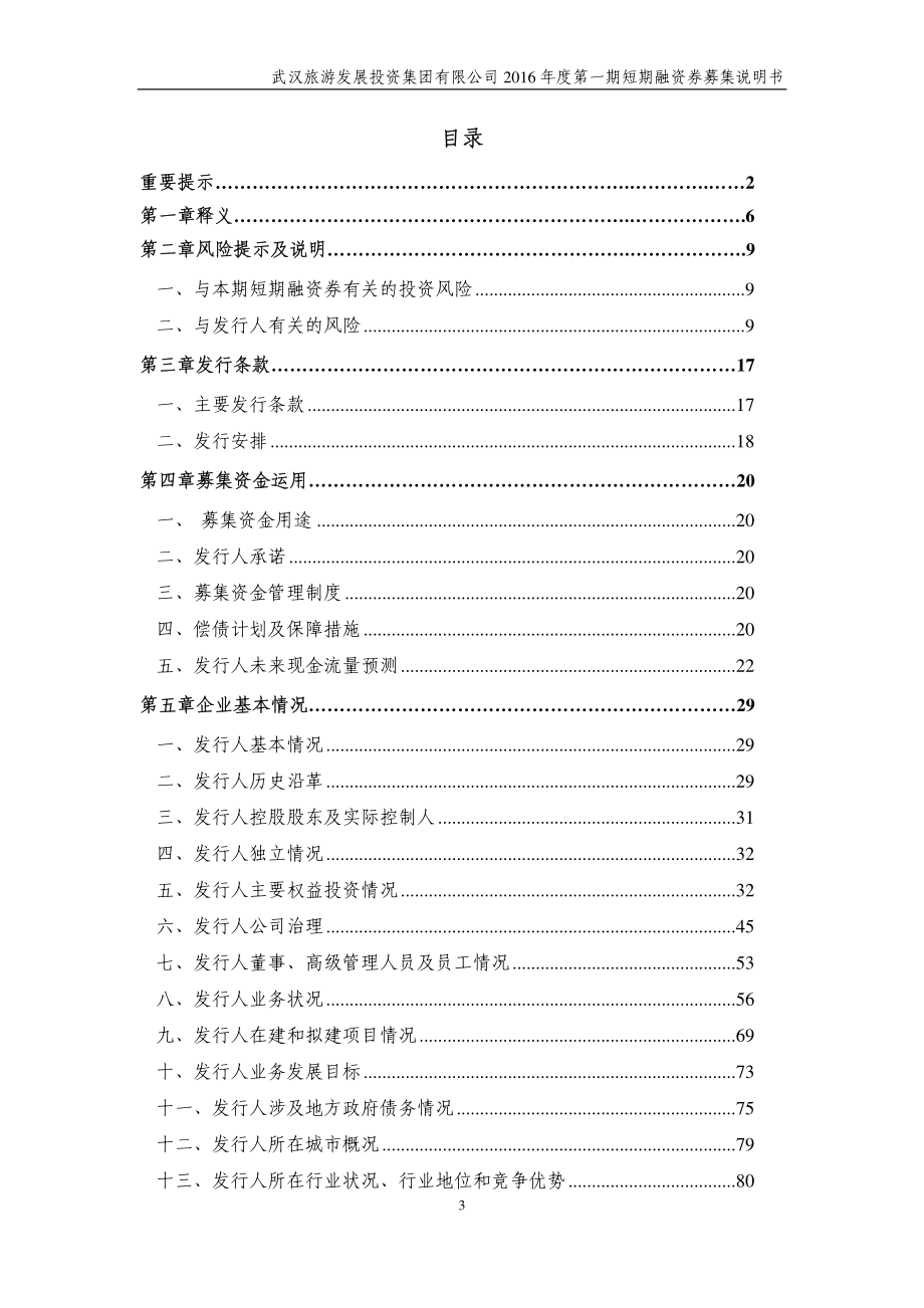 武汉旅游发展投资集团有限公司2016年度第一期短期融资券募集说明书_第3页