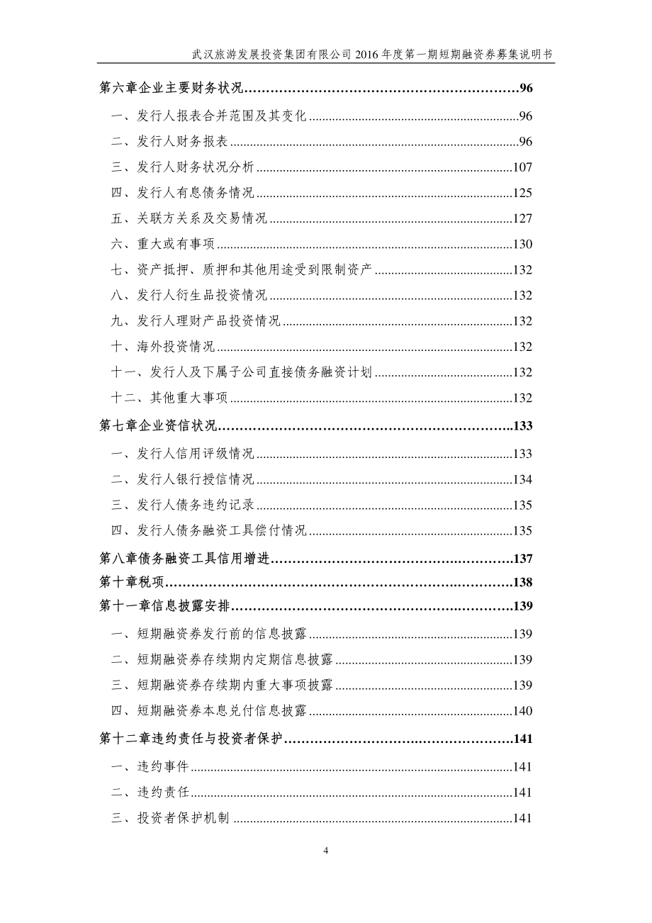 武汉旅游发展投资集团有限公司2016年度第一期短期融资券募集说明书_第4页