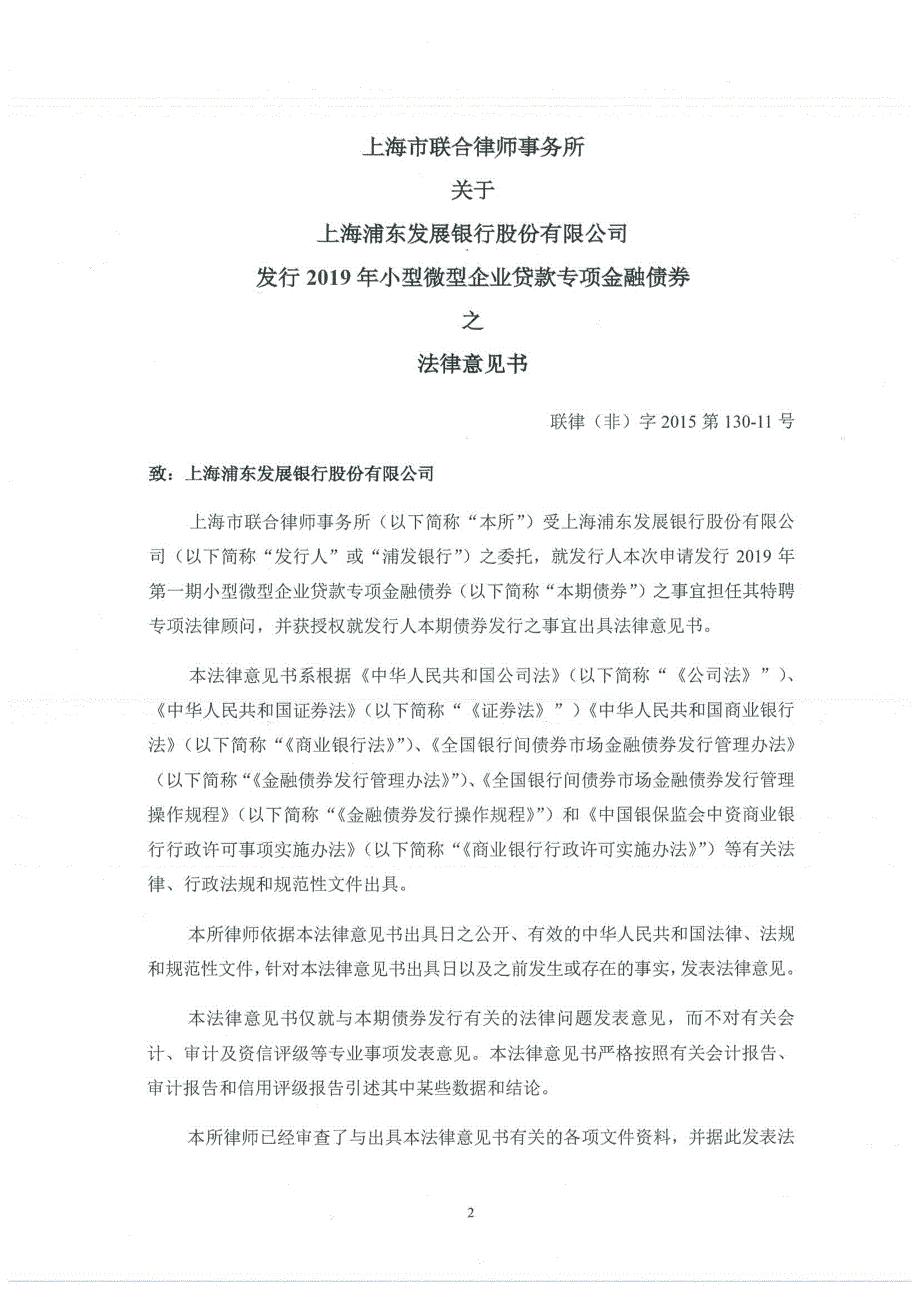 上海市联合律师事务所上海浦东发展银行股份有限公司发行2019小型微型企业贷款专项金融债券之法律意见书_第1页