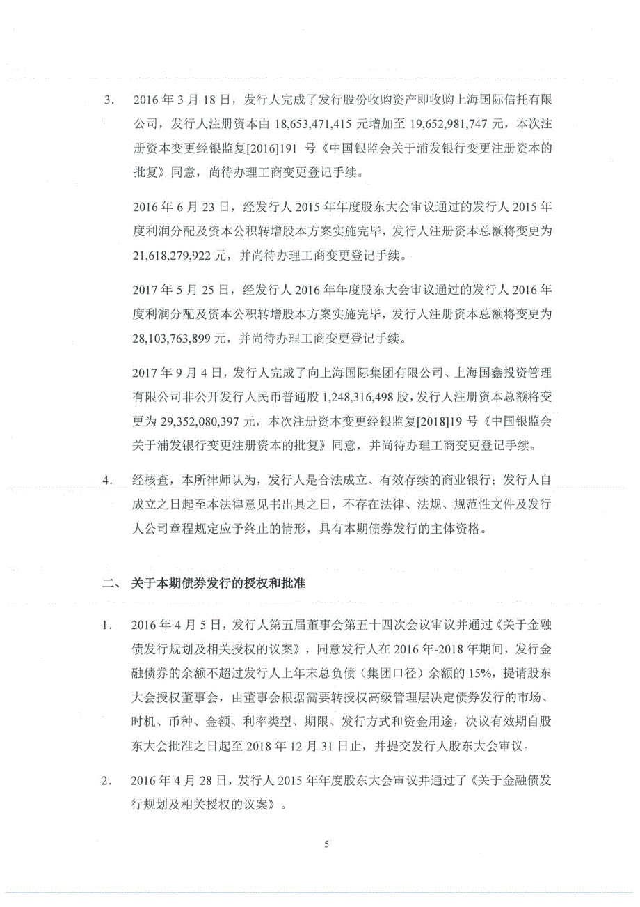 上海市联合律师事务所上海浦东发展银行股份有限公司发行2019小型微型企业贷款专项金融债券之法律意见书_第4页