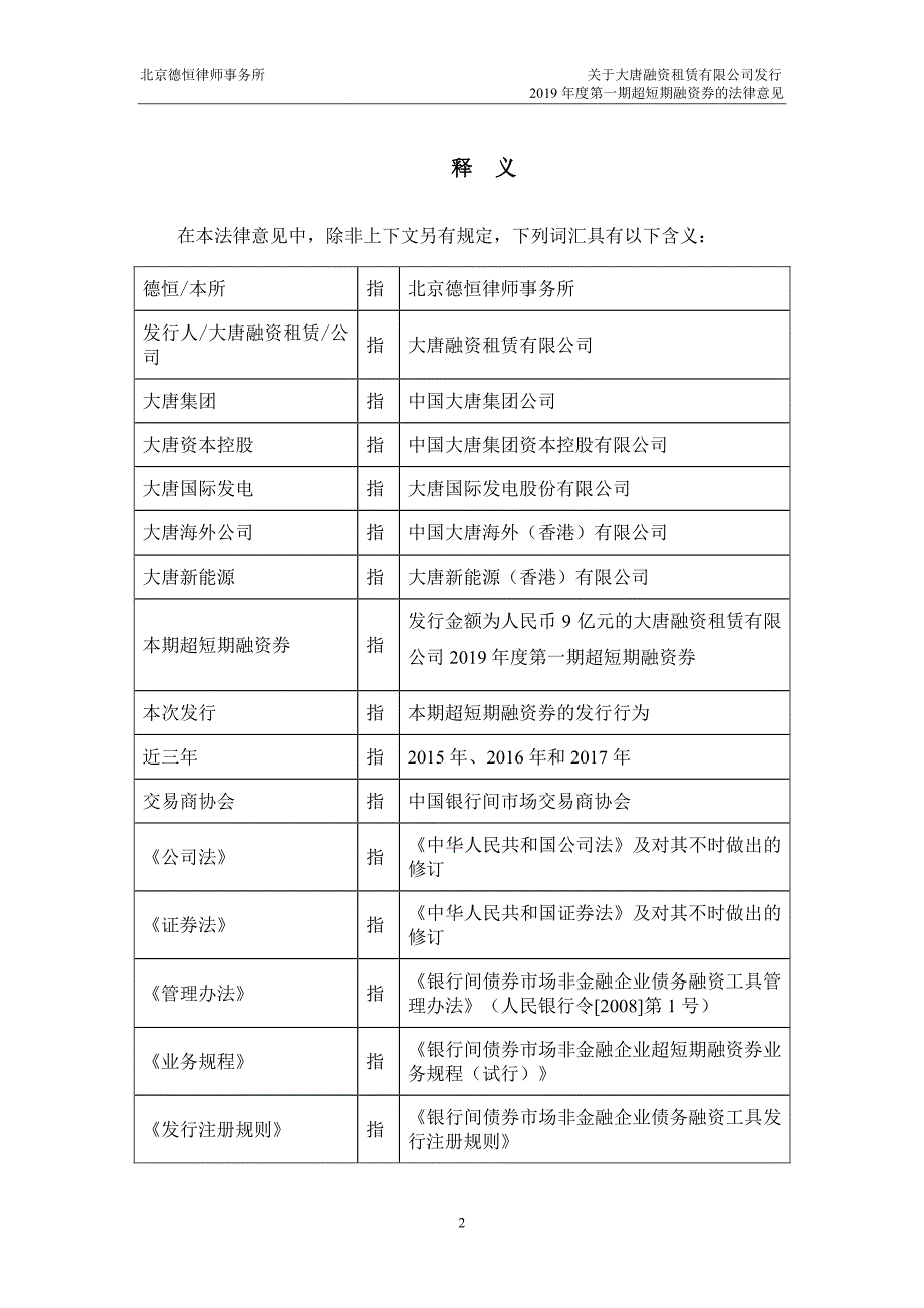 大唐融资租赁有限公司2019第一期超短期融资券法律意见_第1页