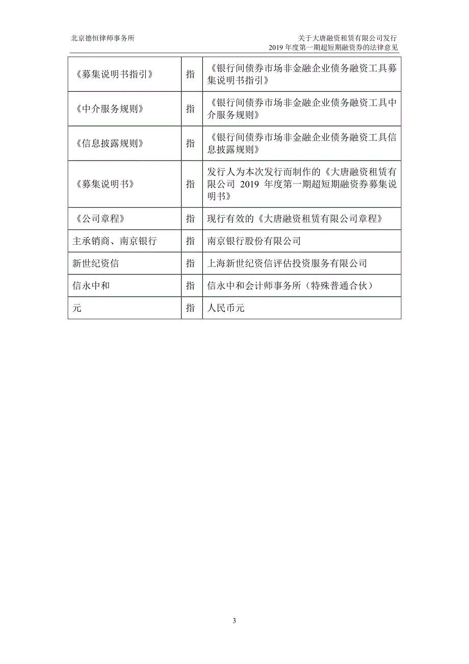 大唐融资租赁有限公司2019第一期超短期融资券法律意见_第2页