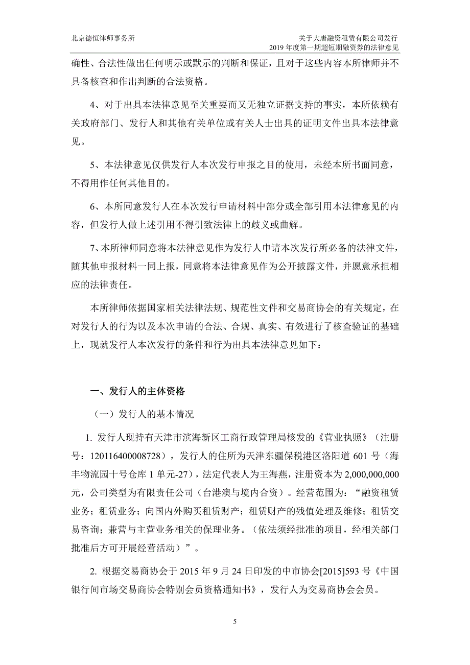 大唐融资租赁有限公司2019第一期超短期融资券法律意见_第4页