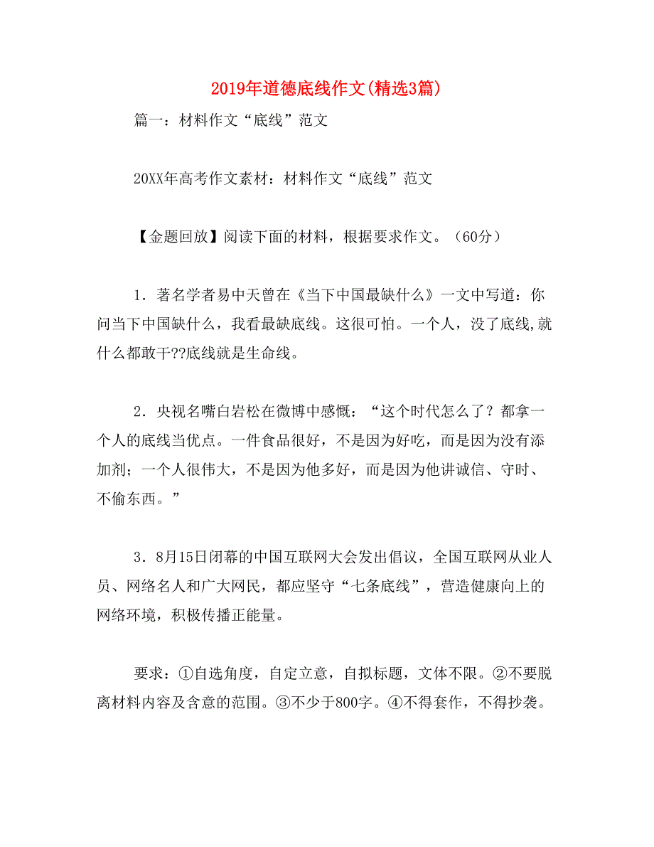 2019年道德底线作文(精选3篇)_第1页