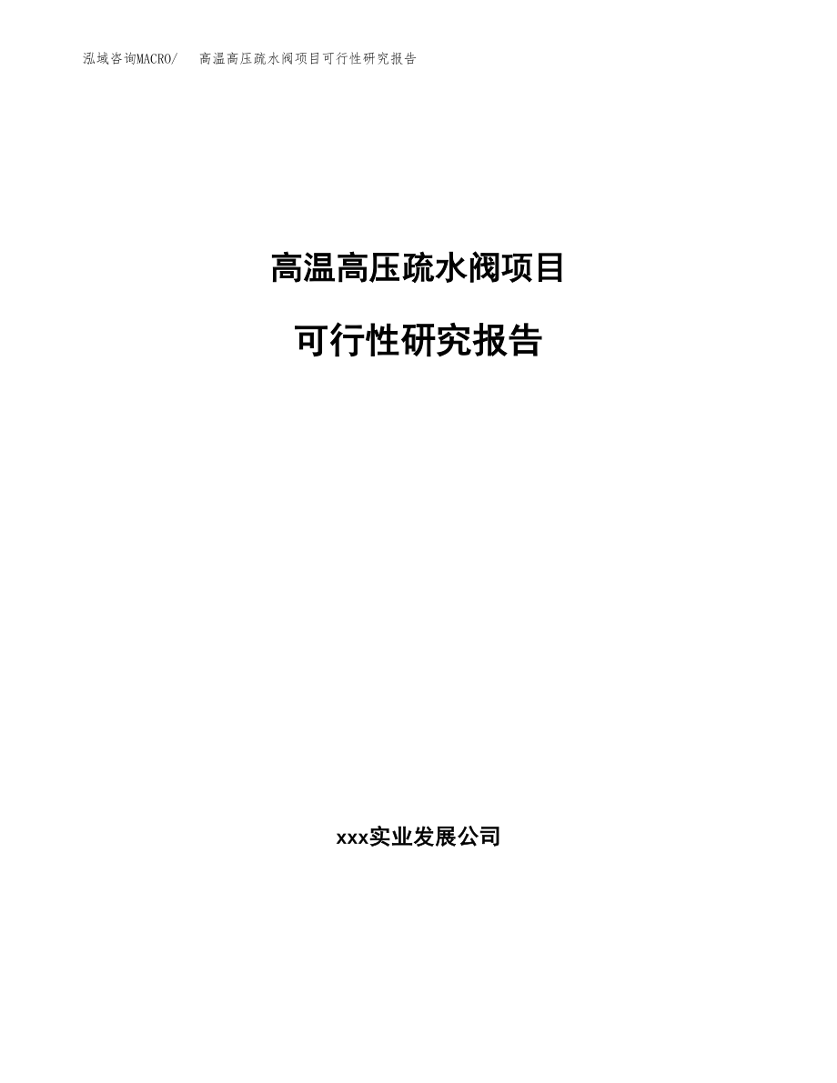 高温高压疏水阀项目可行性研究报告（总投资11000万元）.docx_第1页