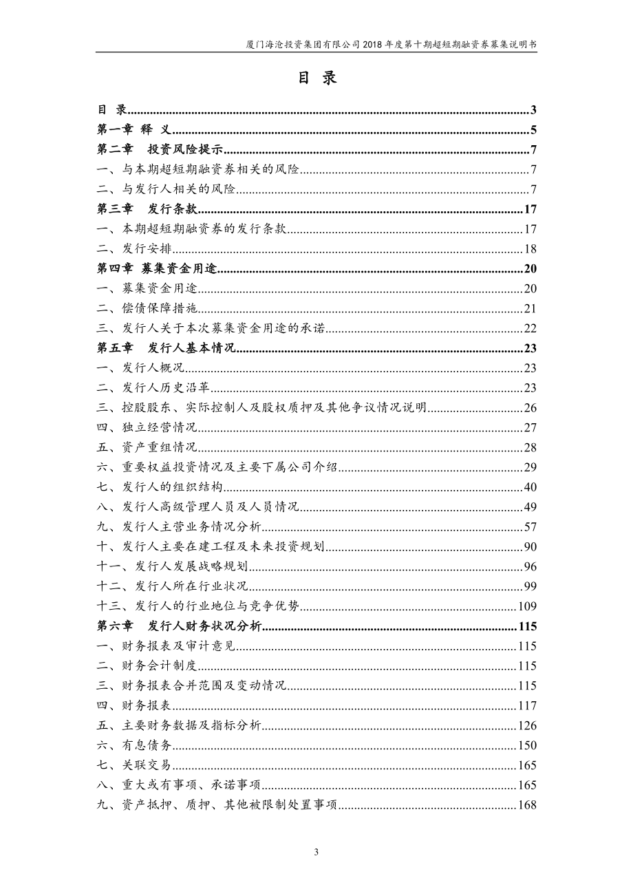 厦门海沧投资集团有限公司2018第十期超短期融资券募集说明书_第1页