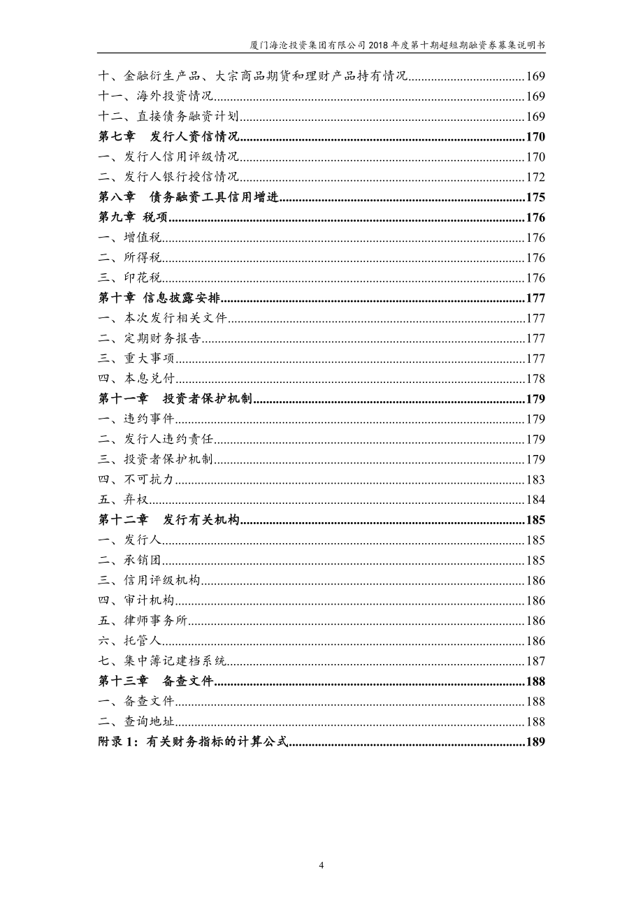 厦门海沧投资集团有限公司2018第十期超短期融资券募集说明书_第2页