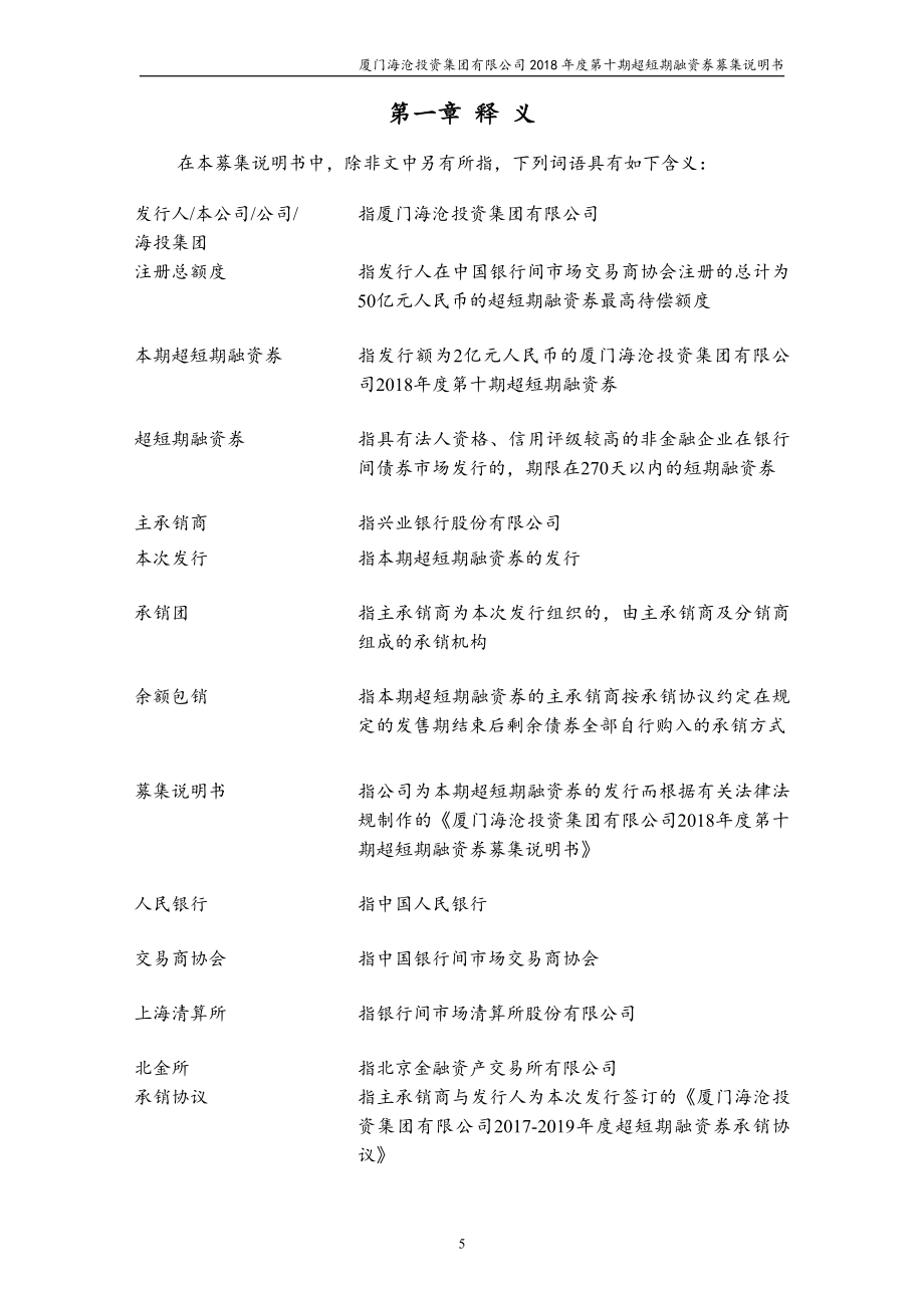 厦门海沧投资集团有限公司2018第十期超短期融资券募集说明书_第3页