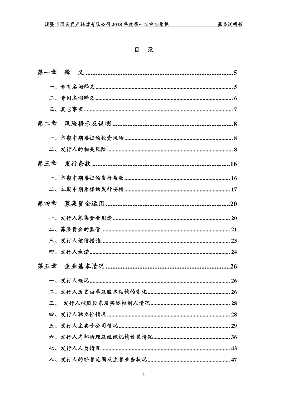 诸暨市国有资产经营有限公司2018年度第一期中期票据募集说明书 (1)_第3页