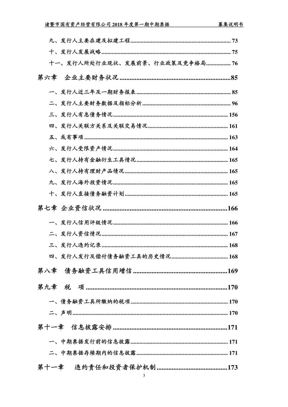 诸暨市国有资产经营有限公司2018年度第一期中期票据募集说明书 (1)_第4页