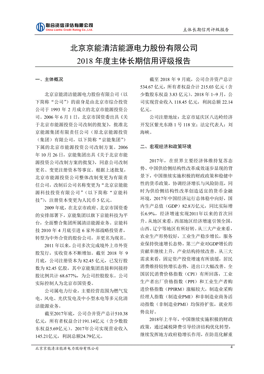 北京京能清洁能源电力股份有限公司2018主体信用评级报告及跟踪评级安排_第4页