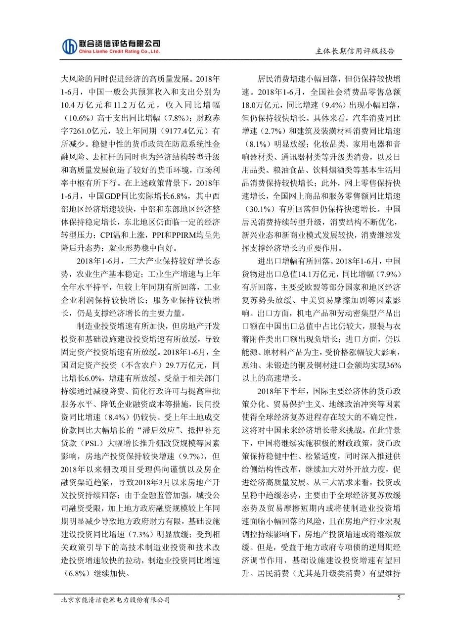 北京京能清洁能源电力股份有限公司2018主体信用评级报告及跟踪评级安排_第5页