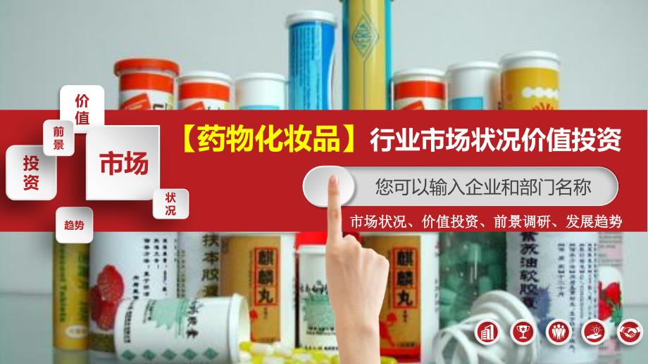 2019药物化妆品行业市场状况价值投资_第1页