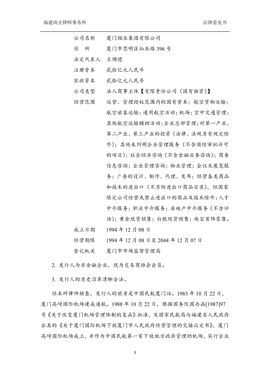 厦门翔业集团有限公司发行2019第一期超短期融资券之法律意见书_第2页