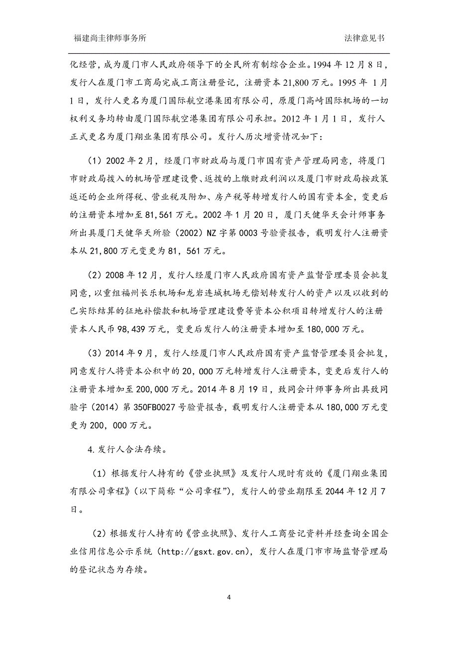 厦门翔业集团有限公司发行2019第一期超短期融资券之法律意见书_第3页