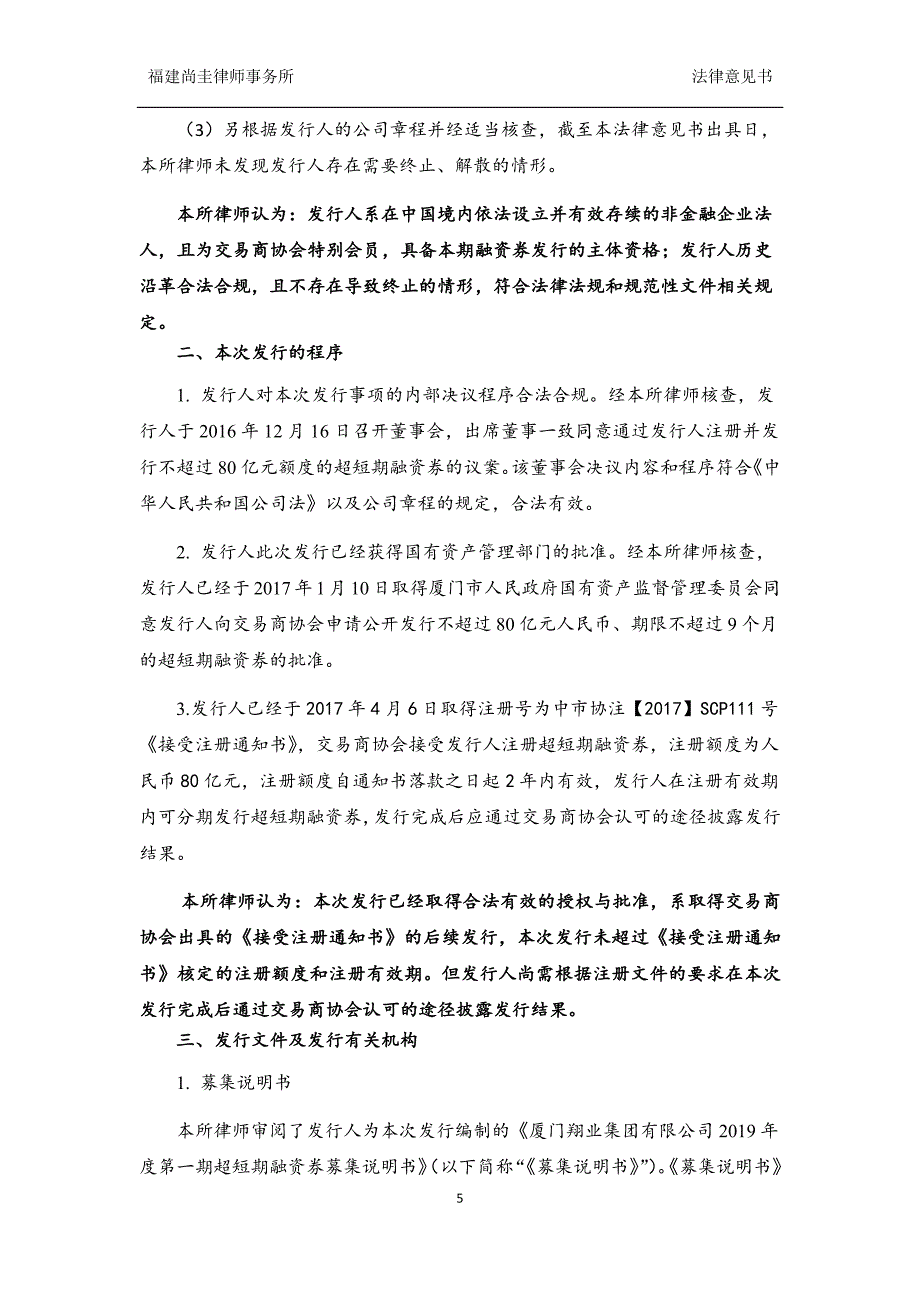 厦门翔业集团有限公司发行2019第一期超短期融资券之法律意见书_第4页