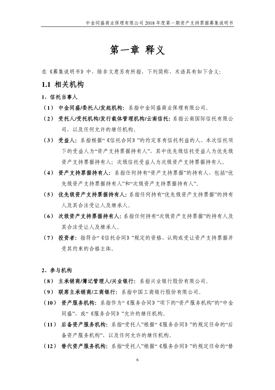 中金同盛商业保理有限公司2018第一期资产支持票据募集说明书(更新)_第4页