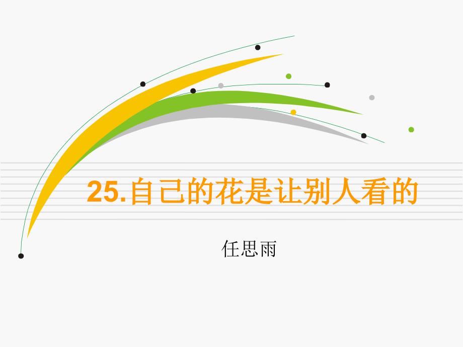 四年级上册语文课件 -3.7 自己的花是让别人看的 ｜鄂教版  (共18张PPT)_第1页