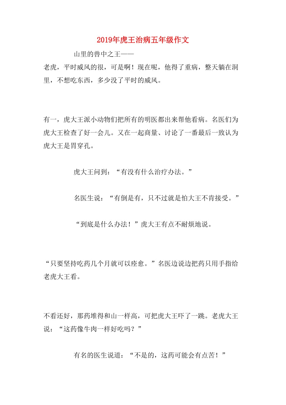 2019年虎王治病五年级作文_第1页