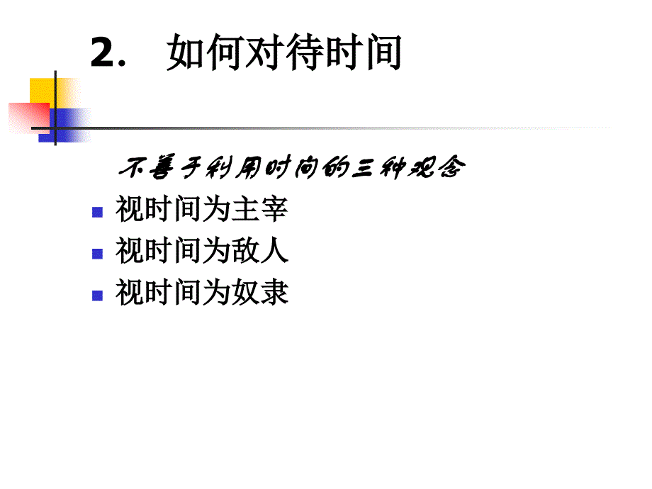 关于时间管理的技巧_第3页