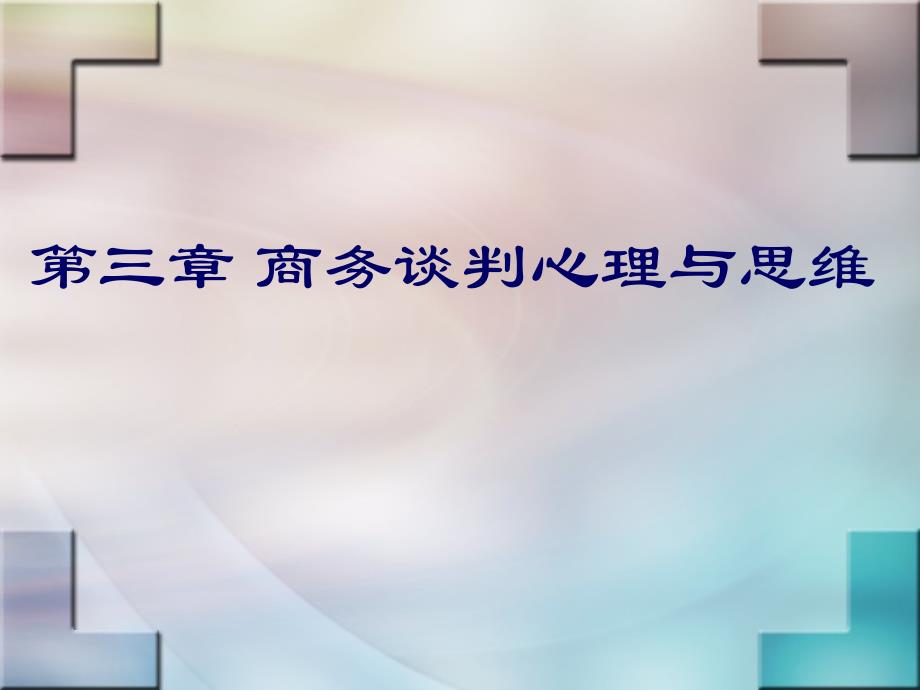 商务谈判心理与思维概述_第1页