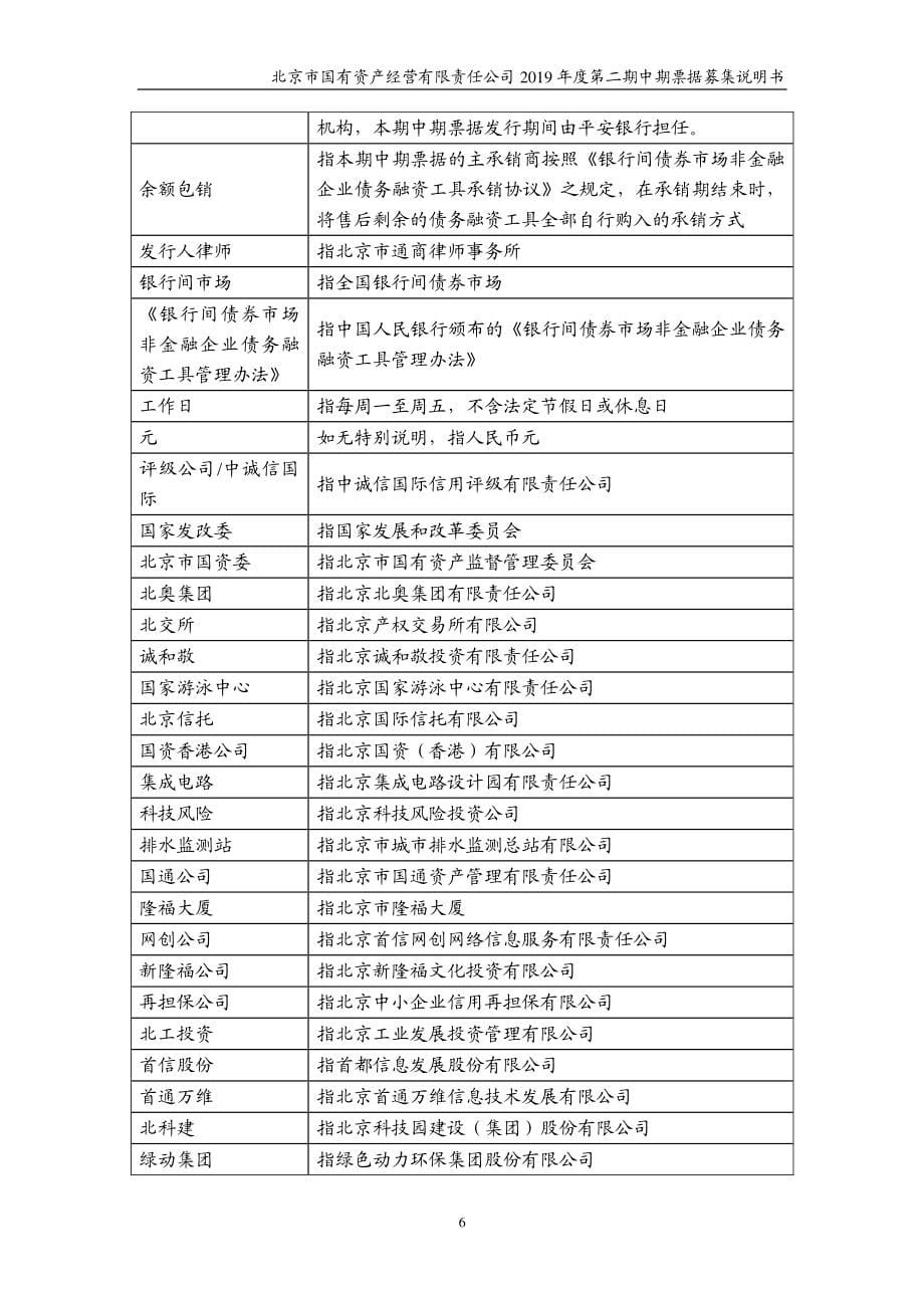 北京市国有资产经营有限责任公司2019第二期中期票据募集说明书_第5页