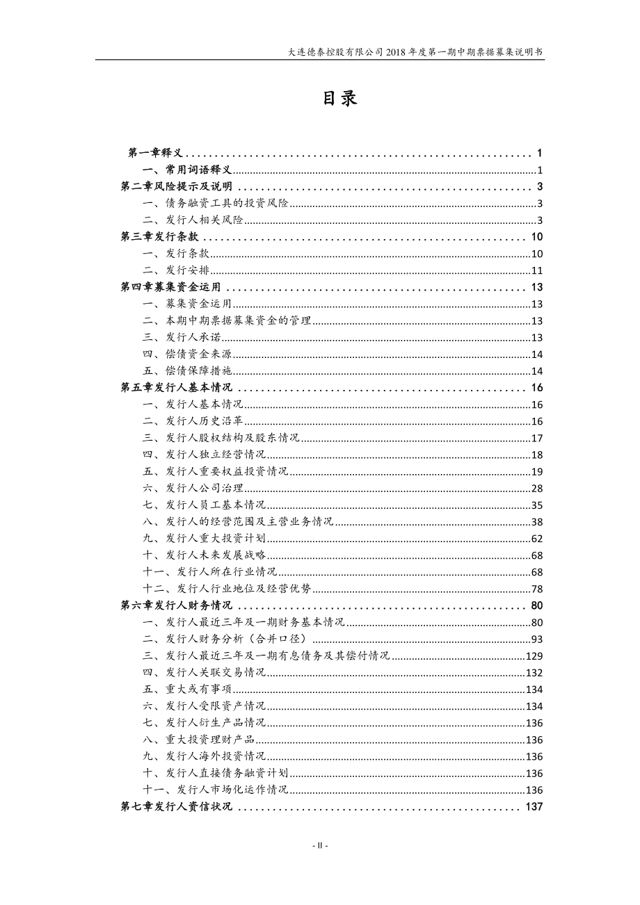 大连德泰控股有限公司2018第一期中期票据募集说明书_第1页