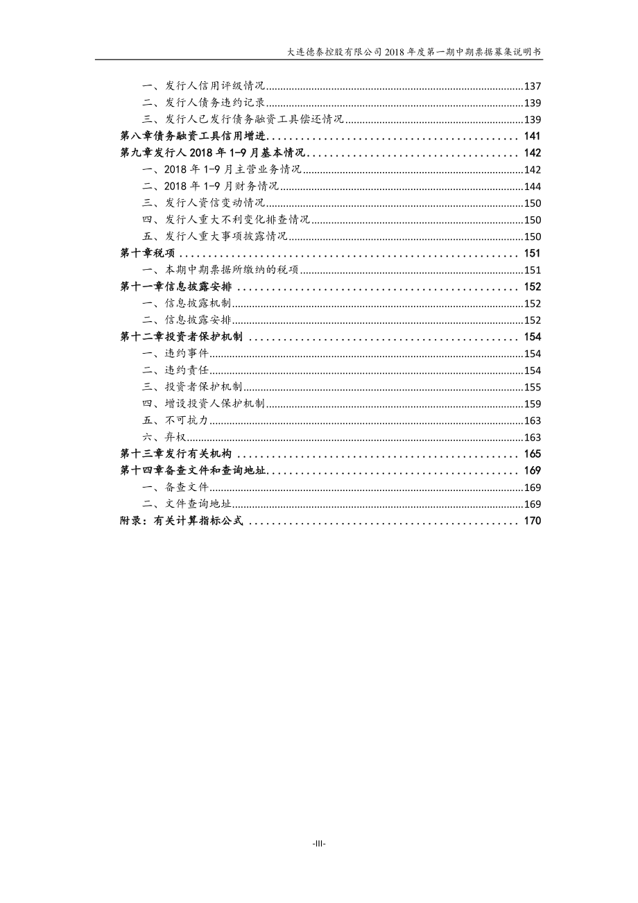 大连德泰控股有限公司2018第一期中期票据募集说明书_第2页