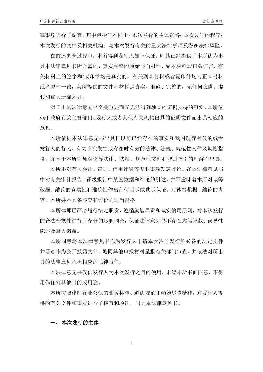 珠海华发集团有限公司2019第四期中期票据法律意见书_第2页