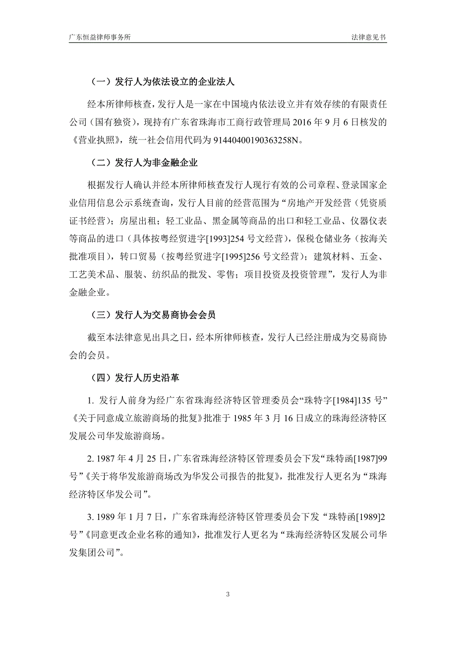 珠海华发集团有限公司2019第四期中期票据法律意见书_第3页