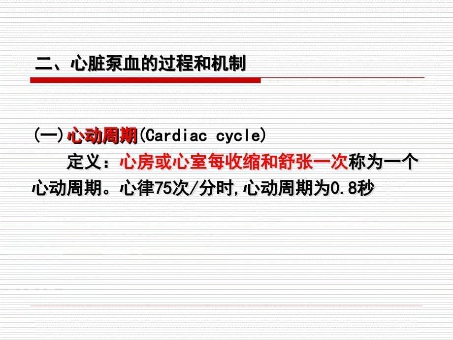 生理学 第四章1心脏的泵血功能_第5页