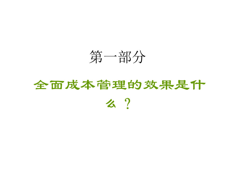 全面成本管理的基本定义_第3页