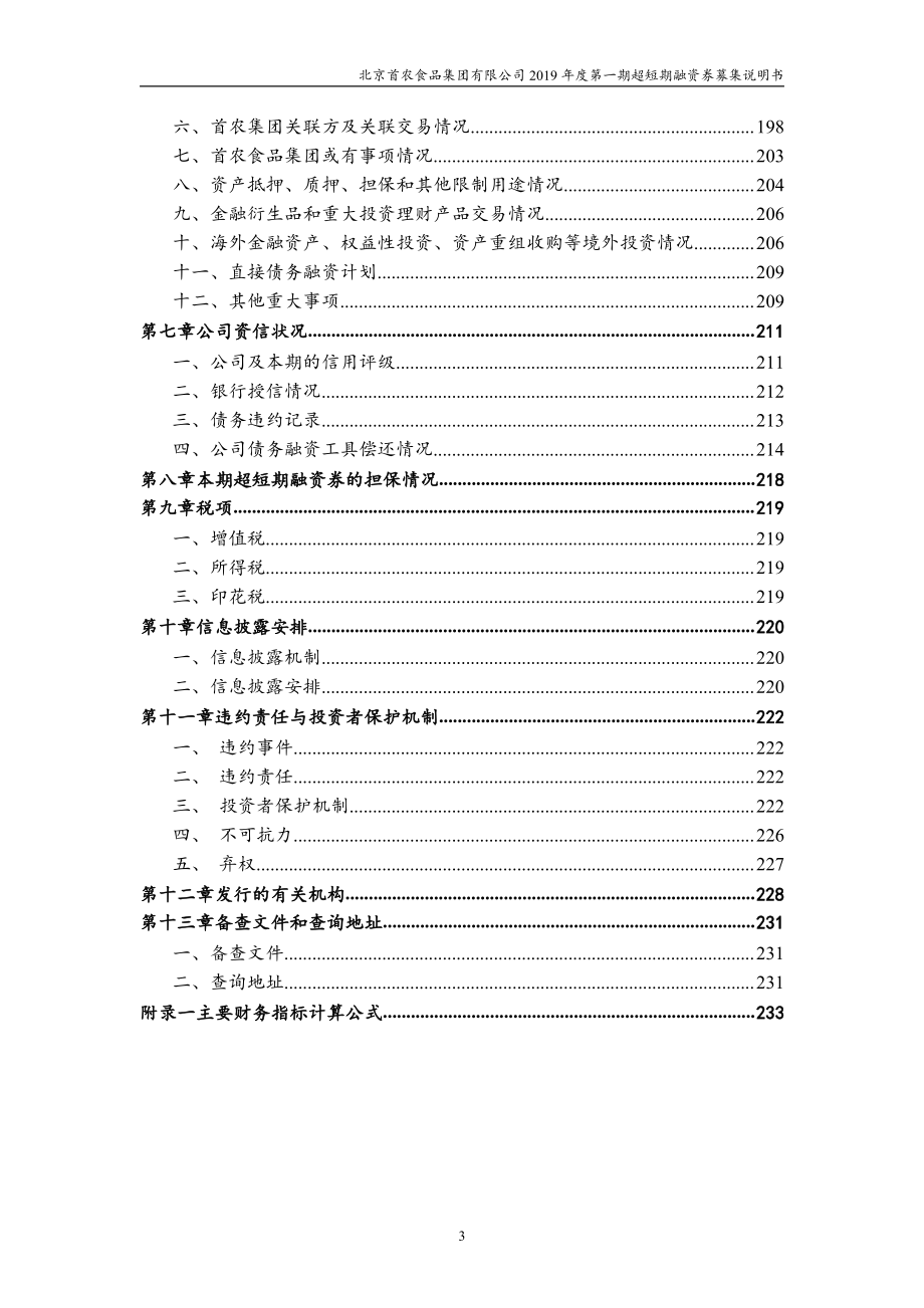 北京首农食品集团有限公司2019第一期超短期融资券募集说明书_第3页