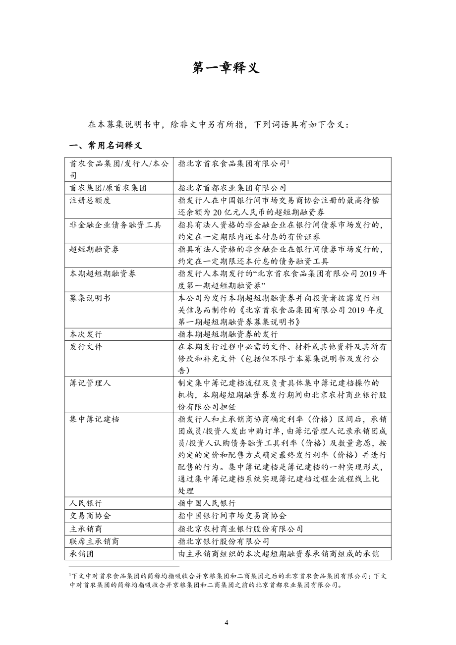 北京首农食品集团有限公司2019第一期超短期融资券募集说明书_第4页