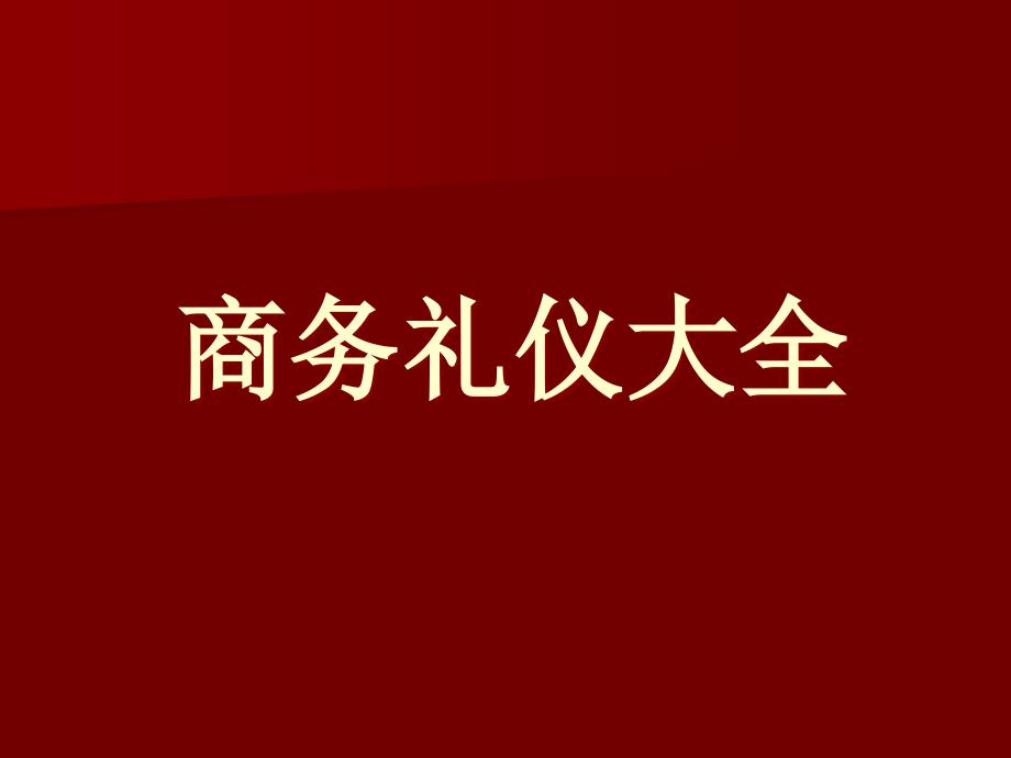 商务礼仪大全1_第1页