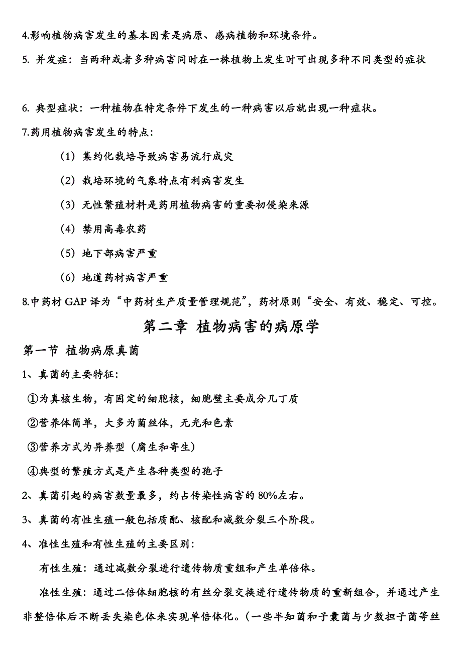 药用植物病理学复习资料_第2页