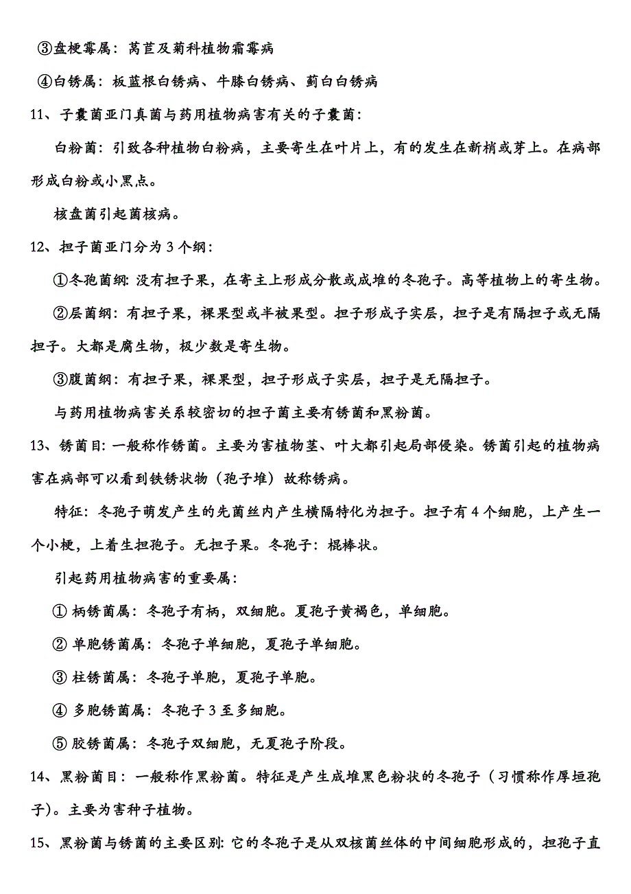 药用植物病理学复习资料_第4页