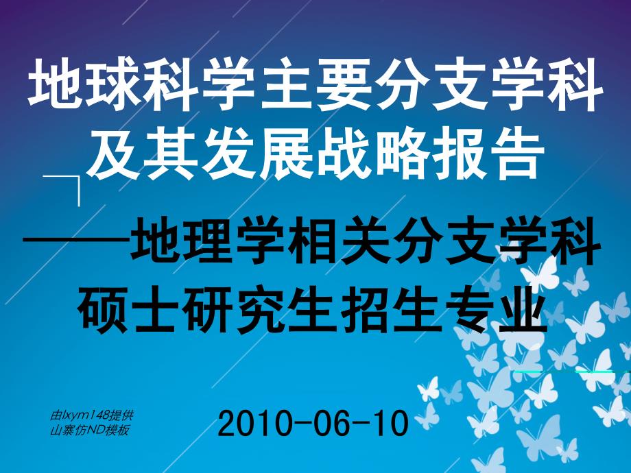 地球科学主要分支学科及其发展战略报告_第1页