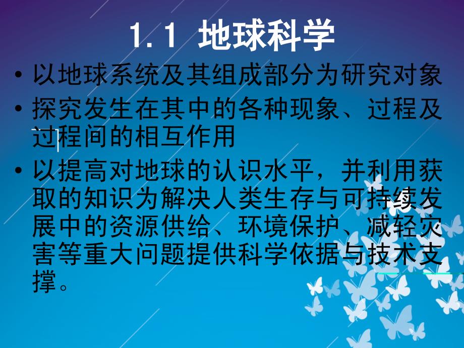 地球科学主要分支学科及其发展战略报告_第3页