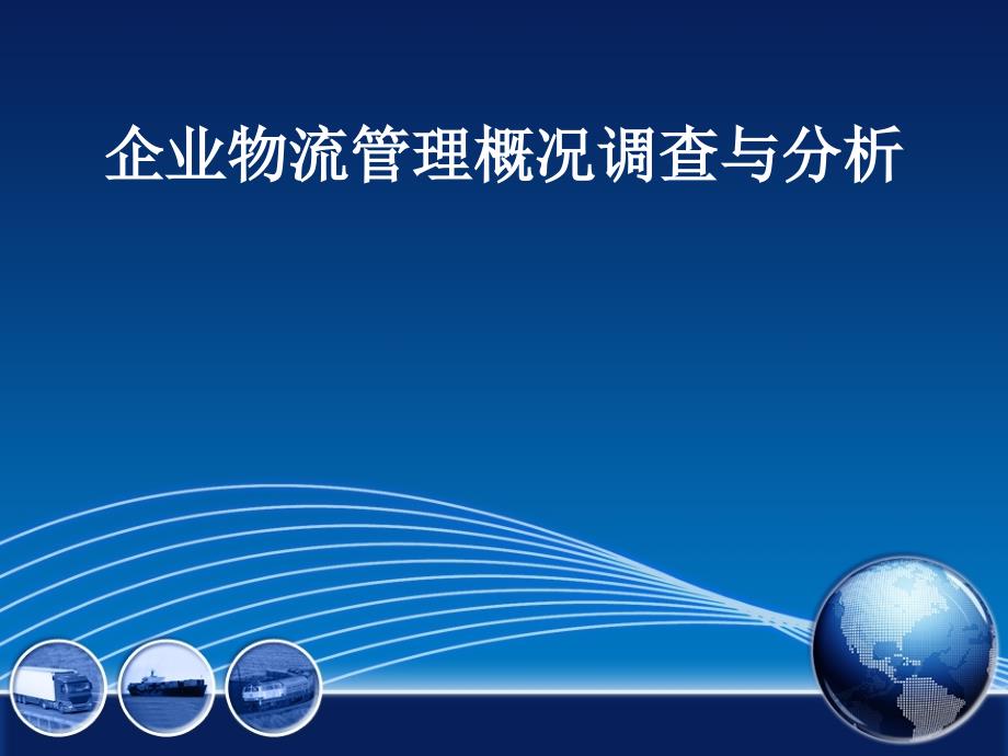 企业物流管理概况调查与分析课件_第1页