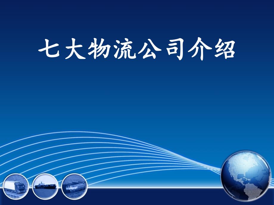 企业物流管理概况调查与分析课件_第3页