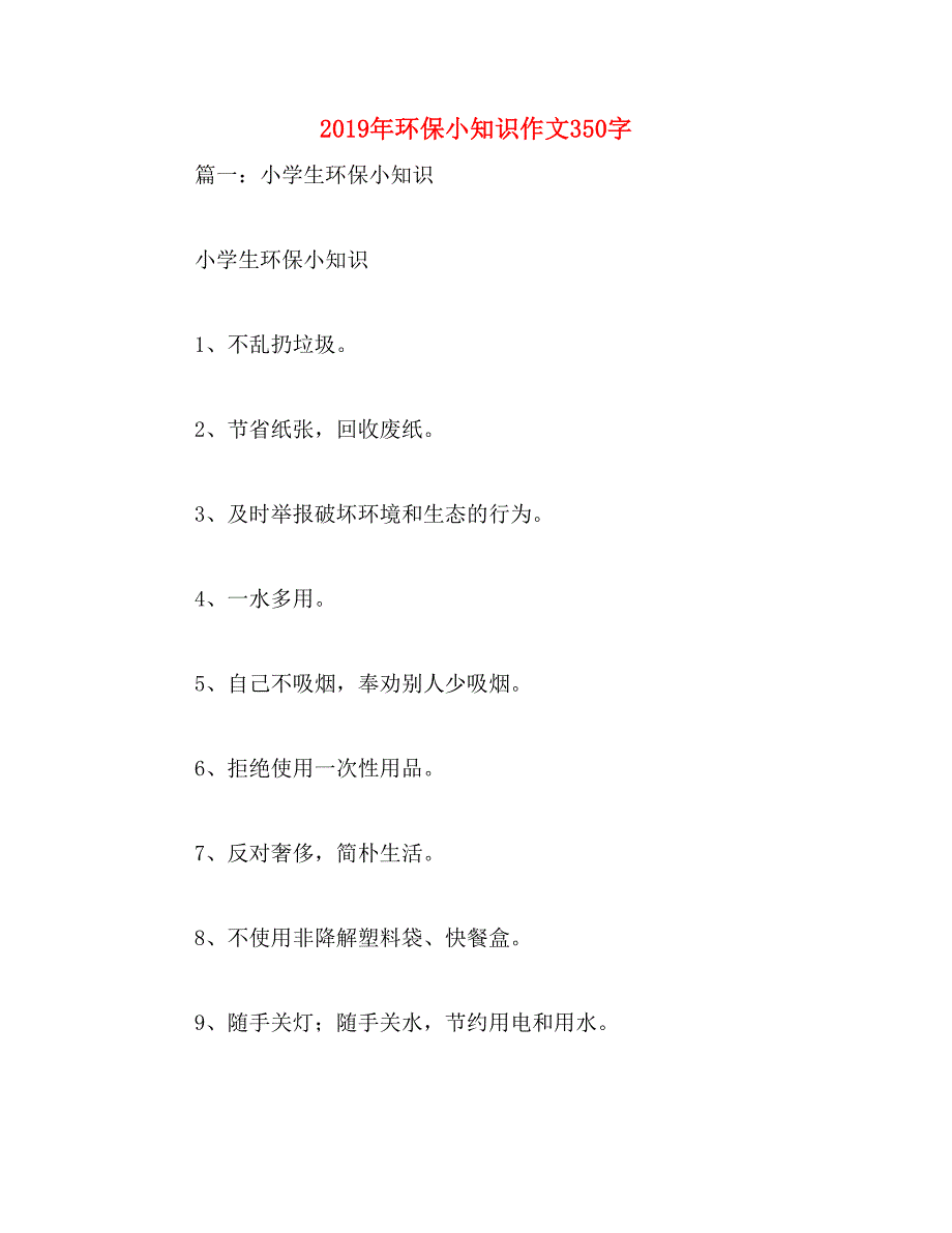 2019年环保小知识作文350字_第1页