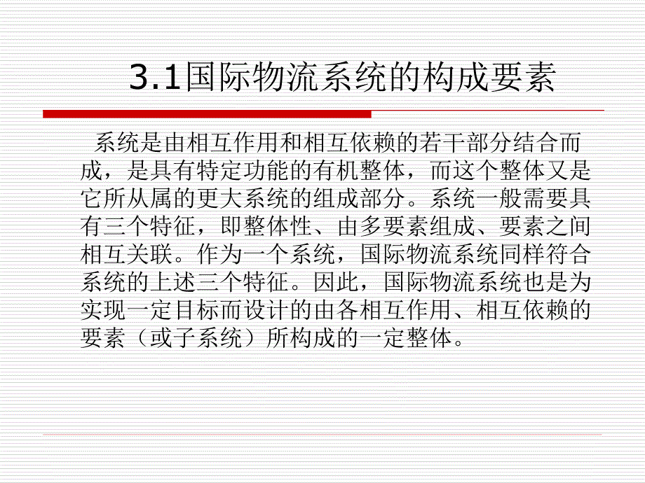 国际物流系统与网络概述_第3页