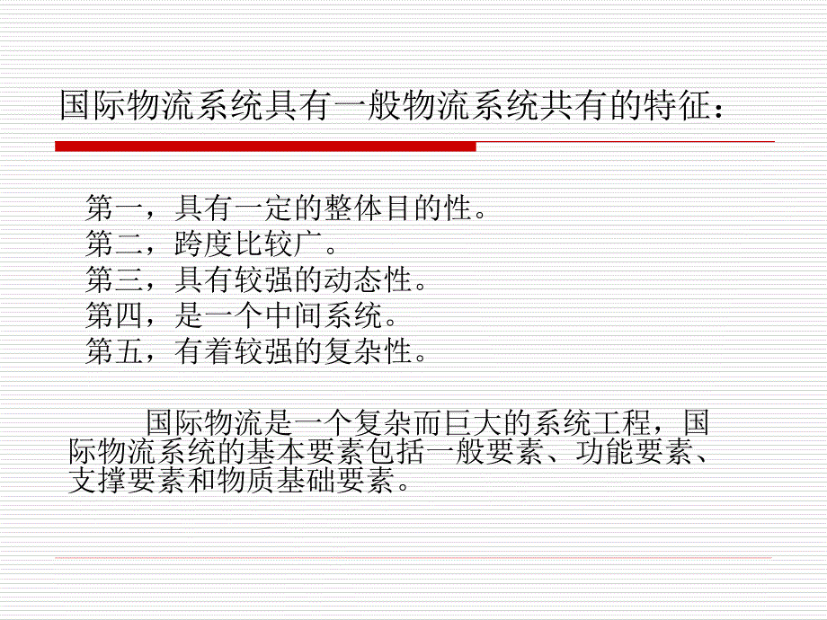 国际物流系统与网络概述_第4页