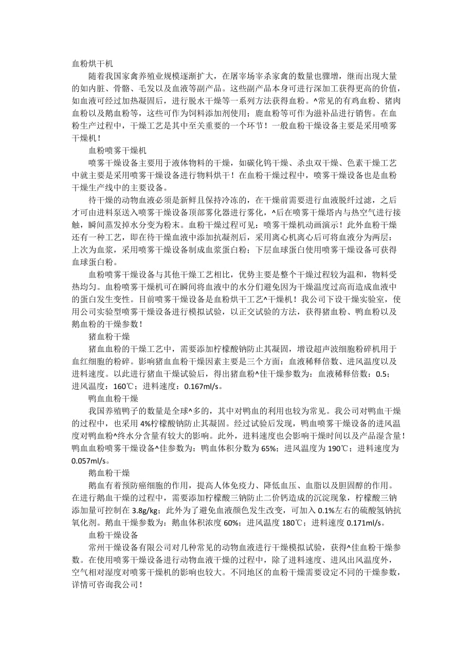 猪血血粉干燥机_鹅血粉烘干设备_喷雾干燥血粉_鸭血粉喷雾干燥机_第1页