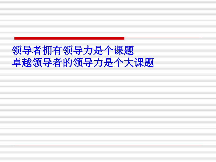 卓越领导者的领导力培训课件_第4页