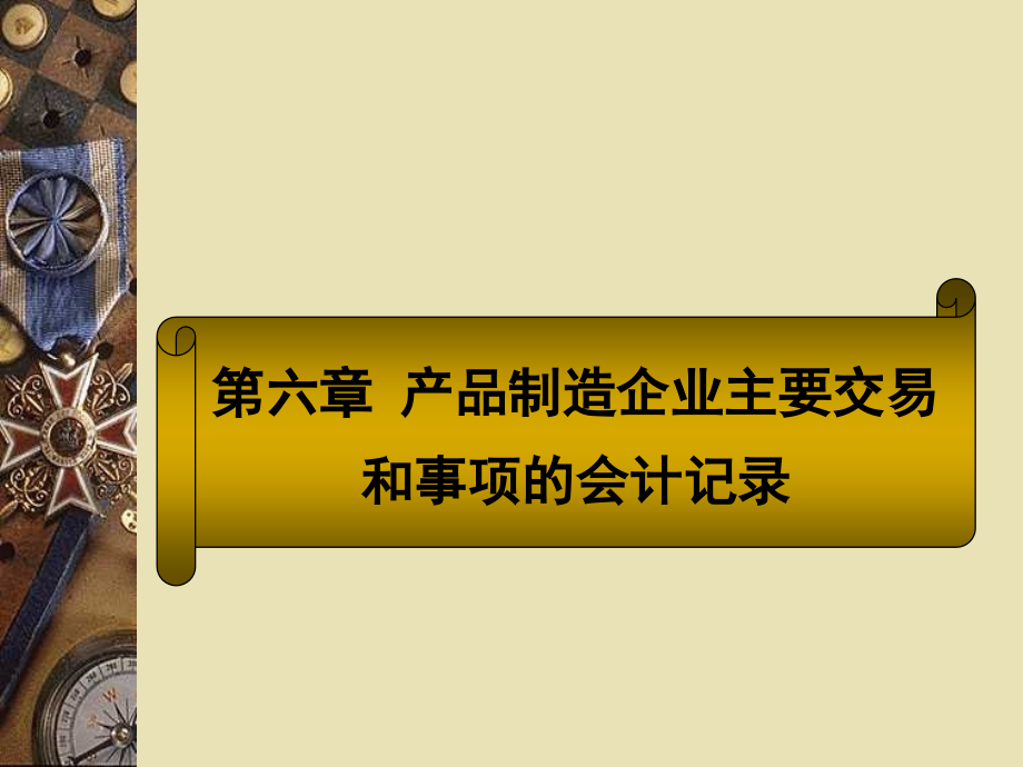 产品制造企业主要交易和事项的会计记录概述_第1页