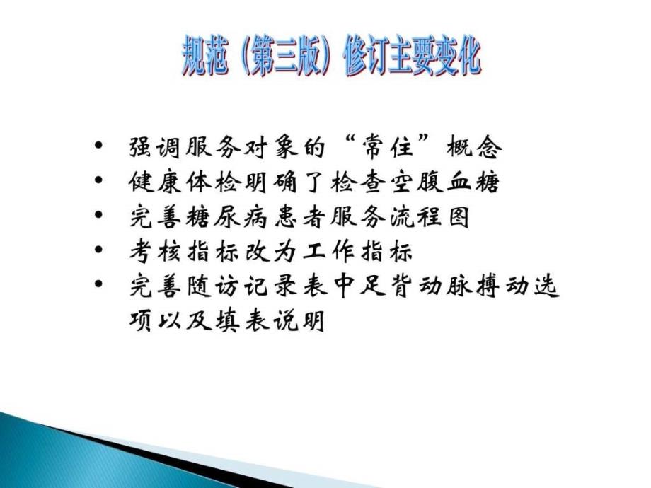 型糖尿病患者健康管理服务规范解读_第3页